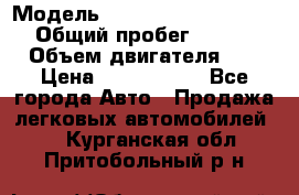  › Модель ­ Mercedes-Benz M-Class › Общий пробег ­ 139 348 › Объем двигателя ­ 3 › Цена ­ 1 200 000 - Все города Авто » Продажа легковых автомобилей   . Курганская обл.,Притобольный р-н